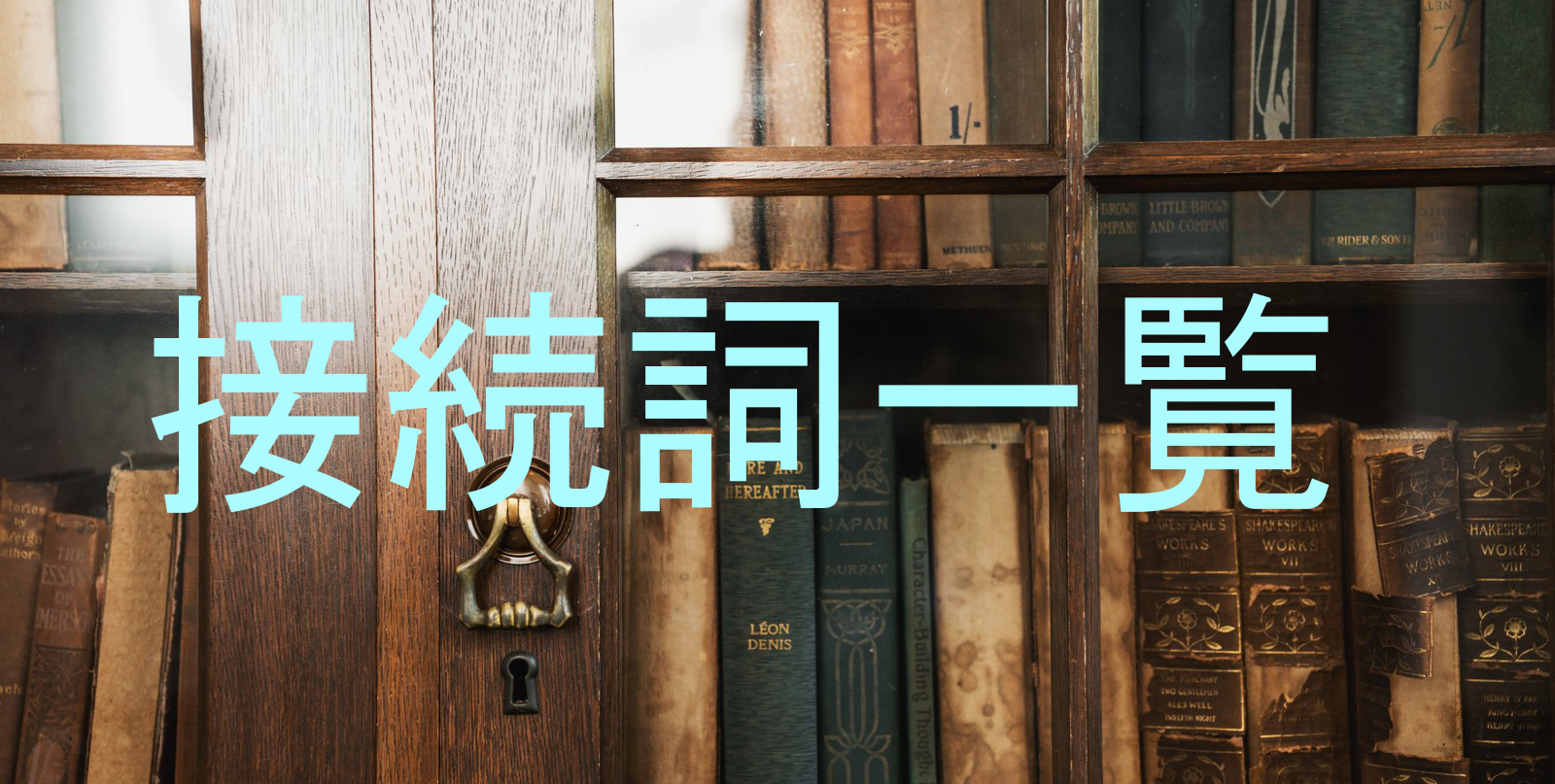 日本語 接続詞一覧 種類や例文 おお ビックリ箱 日本語トレーダー