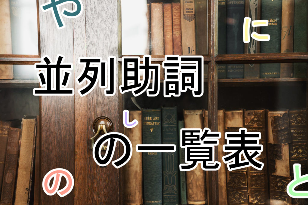 並列助詞 へいれつじょし の一覧表 日本語 日本語トレーダー