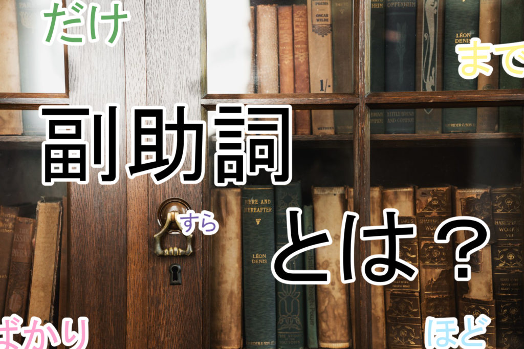 副助詞 ふくじょし とは 問題を出題 日本語 日本語トレーダー