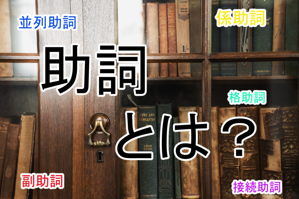 助詞 じょし とは 問題を出題 日本語 日本語トレーダー