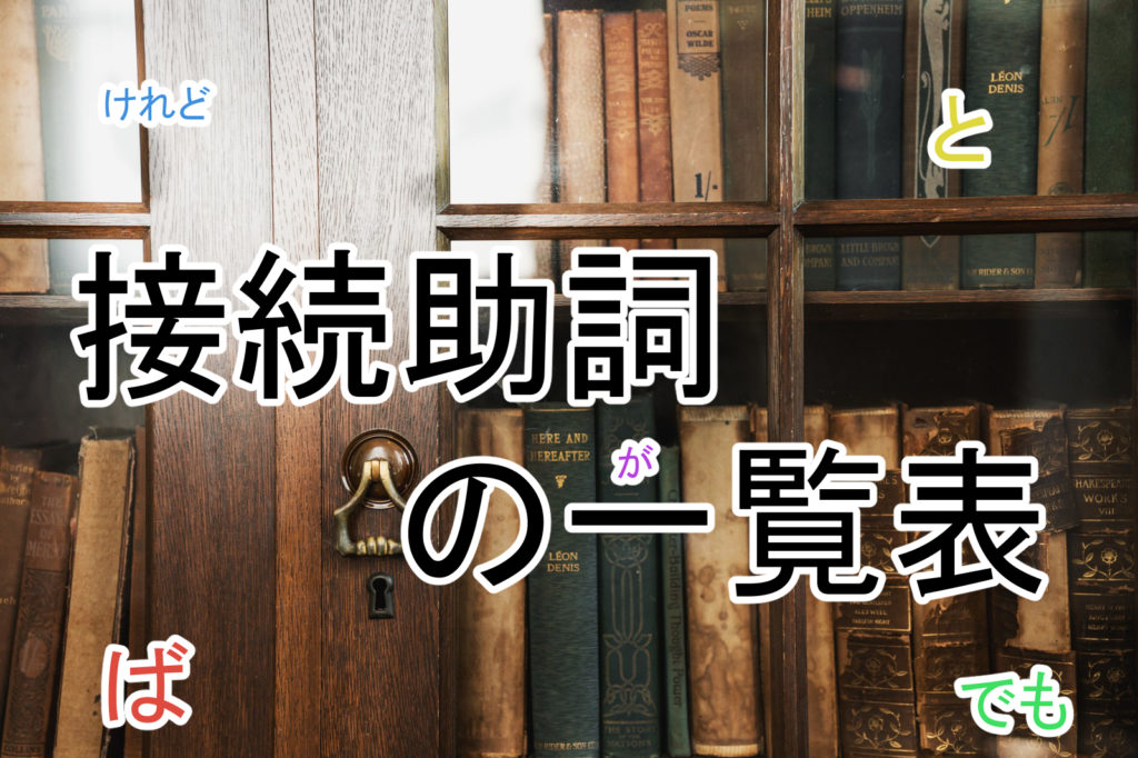 接続助詞 せつぞくじょし の一覧表 日本語 日本語トレーダー