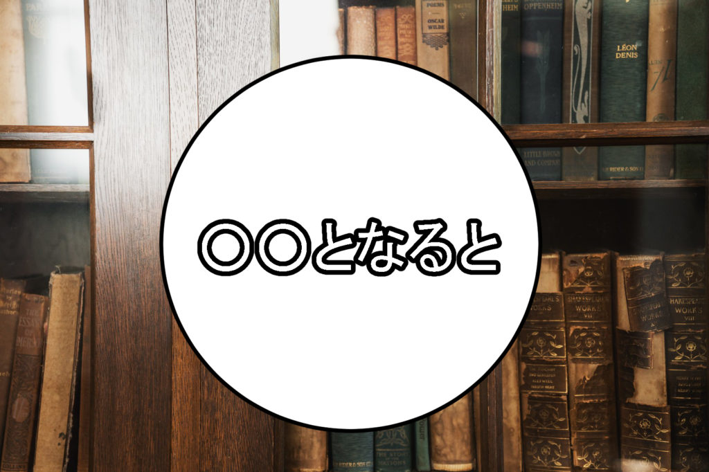 となるととは順接の接続詞 日本語 国語 日本語トレーダー