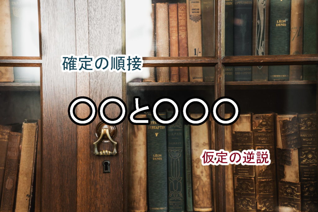 接続助詞の と とは確定の順接と仮定の逆説を示す 問題 日本語トレーダー