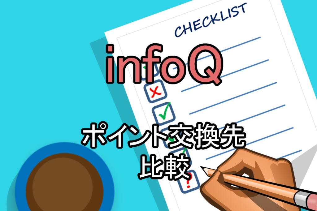 infoQ ポイント交換先 比較